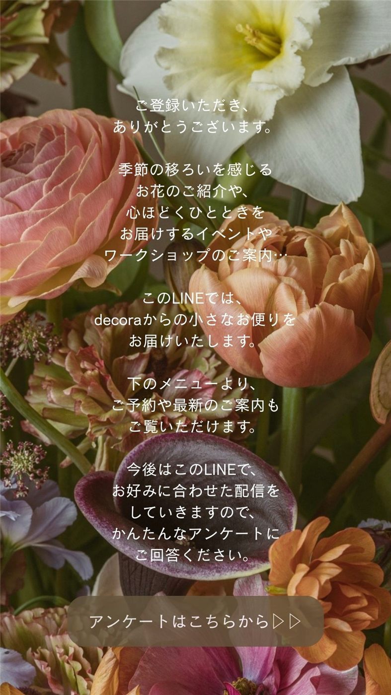 花店decoraさまの公式LINEあいさつメッセージ